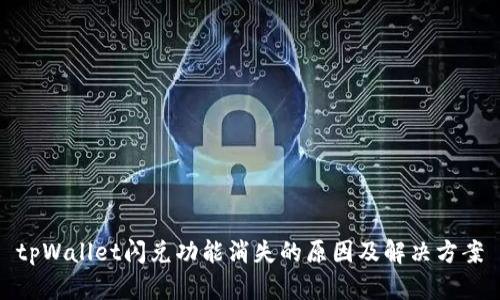 tpWallet闪兑功能消失的原因及解决方案