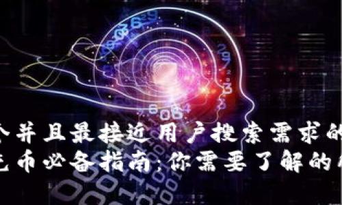 思考一个并且最接近用户搜索需求的优质  
区块链充币必备指南：你需要了解的所有信息