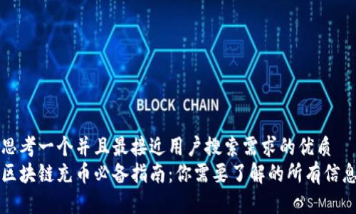 思考一个并且最接近用户搜索需求的优质  
区块链充币必备指南：你需要了解的所有信息