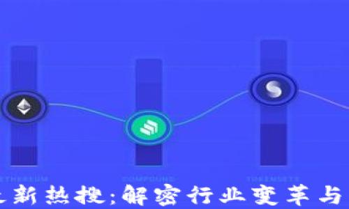 
区块链最新热搜：解密行业变革与未来趋势