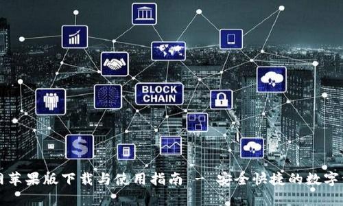 tpWallet官网苹果版下载与使用指南 - 安全快捷的数字资产管理工具