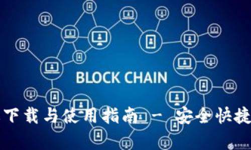 tpWallet官网苹果版下载与使用指南 - 安全快捷的数字资产管理工具