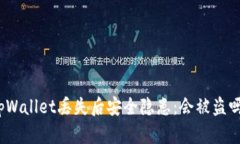 tpWallet丢失后安全隐患：会