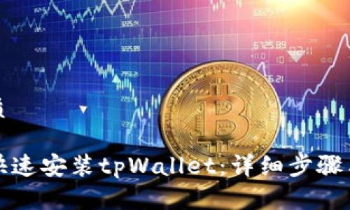 思考一个的优质

华为手机如何快速安装tpWallet：详细步骤与常见问题解答