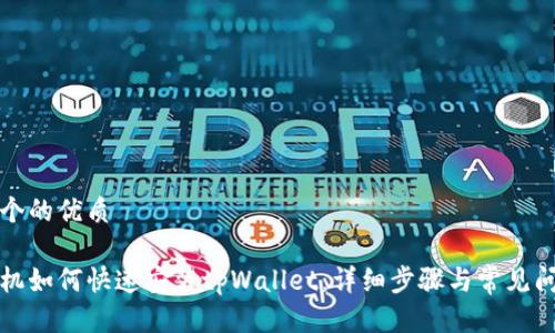 思考一个的优质

华为手机如何快速安装tpWallet：详细步骤与常见问题解答