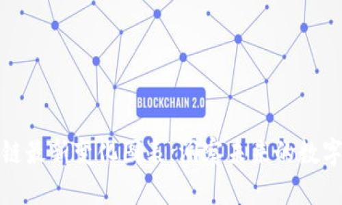 区块链最新变化图表：洞察未来的数字革命