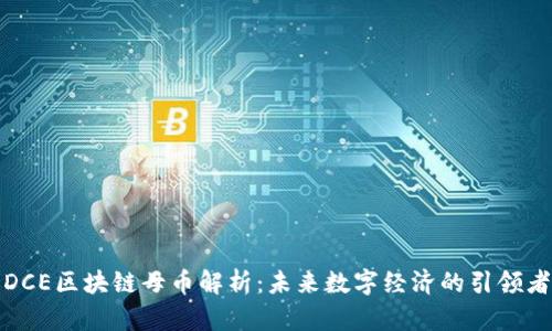 DCE区块链母币解析：未来数字经济的引领者