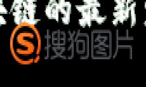 探索芦苇荡区块链的最新发展与应用前景