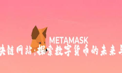 众合币区块链网站：探索数字货币的未来与社区价值