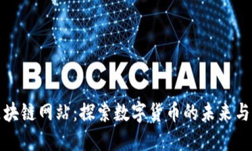 众合币区块链网站：探索数字货币的未来与社区价值