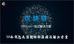 TP冷钱包无法转账的原因及