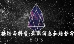 区块链与抖音：最新消息