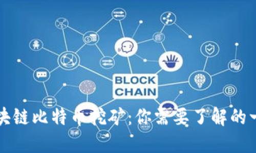 区块链比特币挖矿：你需要了解的一切