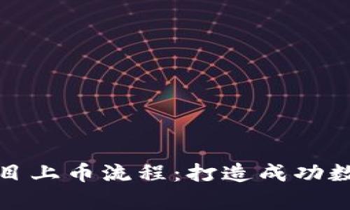 全面解析区块链项目上币流程：打造成功数字资产的必经之路