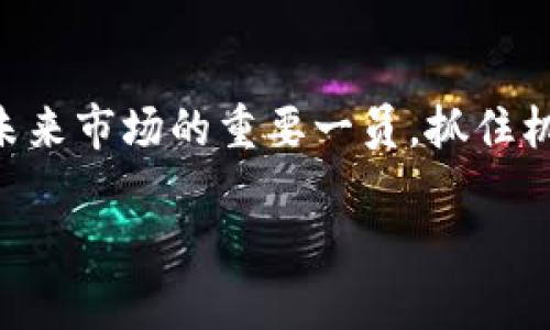   如何在tpWallet中添加creo：一步一步的指南 / 

 guanjianci tpWallet, 添加creo, 加密钱包 /guanjianci 

引言：认识tpWallet与creo
在如今数字货币飞速发展的时代，越来越多的人开始关注加密货币和区块链技术。tpWallet作为一款人性化、功能丰富的数字钱包，吸引了一大批用户。而creo，又是一种新兴的加密货币，通过其独特的技术和应用场景，正在逐渐引起市场的关注。在这篇文章中，我们将深入探讨如何在tpWallet中添加creo，让你轻松掌握这款钱包的使用窍门。

第一步：下载和安装tpWallet
首先，要使用tpWallet，用户需要在其官方渠道下载并安装钱包应用程序。无论你是Android用户还是iOS用户，tpWallet都提供了相应的版本。在安装完成后，请打开应用，进入主界面。此时，若你是首次使用，需要进行账户注册，确保妥善保管好密码和助记词，以防丢失。

第二步：了解creo的基本信息
在添加creo之前，了解其背景及运作机制显得尤为重要。creo是一种采用先进区块链技术的加密货币，致力于提升交易速度及安全性。其特色在于采用去中心化的交易机制，用户能够在保有个人隐私的同时，高效地进行各种交易活动。理解creo的特性，能够帮助用户更好地使用并管理其持有的CRO。

第三步：在tpWallet中选择添加资产
启动tpWallet后，寻找“资产”或“钱包”选项，并点击进入。在这个界面中，你将看到已经添加的各种加密货币资产。为了添加creo，你需要选择“添加资产”或类似的选项。有些版本可能会直接显示“添加新资产”的图标，用户可以轻松识别。

第四步：搜索creo
此时，在添加资产的界面中，系统会要求你搜索资产。在搜索框中输入“creo”或其代号“CRO”，然后点击搜索。若系统支持creo，你会看到该资产的相关信息及其图标。这时，可以选择该资产，并点击添加。

第五步：确认添加操作
在选择creo后，系统可能会提示你确认添加这一资产。请仔细核对信息，确保没有错误。此时，若未设置交易密码或其他安全设置系统会提醒用户进行相应的设置，确保你的资金安全。

第六步：查看添加的creo资产
添加成功后，你可以在资产列表中看到creo的图标和相关信息。此时，使用者可以查看当前的市场行情、资产增值情况等信息。在tpWallet中，用户还可以查看历史交易记录，确保资金安全且懂得如何管理风险。

第七步：使用creo进行交易
当你的tpWallet中成功添加creo之后，你可以根据实时市场动态进行交易。无论是充入还是提现，使用流程相对简单。只要用户在交易前确认各项信息，就能有效避免潜在的损失。此外，tpWallet还提供了多种交易工具，让用户能够更加灵活地管理自己的资产。

第八步：安全提示，保管好你的私钥
在使用任何加密钱包时，安全始终是最重要的。tpWallet令用户能够掌控自己的私钥，这意味着只有你本人才能对钱包里的资产进行管理。无论是创建新钱包还是恢复旧钱包时，务必铭记妥善保管助记词，并不要与任何第三方分享私钥或账户相关信息。

第九步：跟踪市场动态与学习投资技巧
作为一名合格的投资者，持续跟踪市场动态相当重要。用户可以通过tpWallet中的浏览器，访问各大新闻网站、社区论坛，或是社交媒体等平台，了解creo的最新动态和市场趋势。此外，很多投资者还会通过各种在线课程学习风险管理和投资策略，从而提升自己的投资技能。

结尾：享受creo带来的投资机会
随着creo越来越受到市场的认可买入和持有此类数字资产可能会给你带来丰厚的回报。而借助tpWallet的优秀功能，你能在管理加密资产的同时，享受到优秀的用户体验。掌握这些技巧，你就可以在加密货币的海洋中乘风破浪，实现个人财务自由。

总结
总而言之，在tpWallet中添加creo是一个简单而又富有成效的过程，通过本文的详细指南，相信你已能顺利操作。随着区块链技术的迅速发展，creo有望成为未来市场的重要一员，抓住机会，让我们一起迎接数字货币的未来吧！

此篇文章全面而细致，不仅为用户提供了具体的操作步骤，还结合了加密货币的背景和市场前景，确保读者在进行相关操作时有一个更为清晰的认知。