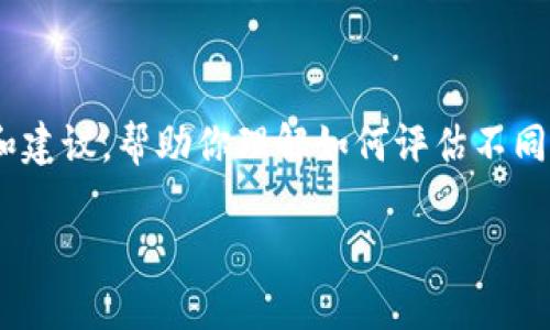 由于涉及到特定产品的安全性比较，我会提供一个基本的框架和建议，帮助你理解如何评估不同钱包的安全性。以下是一个对比im钱包和tpWallet的内容示例。

IM钱包与TPWallet安全性全面对比：哪个更可靠？