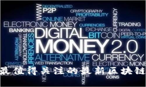 2023年最值得关注的最新区块链APP推荐