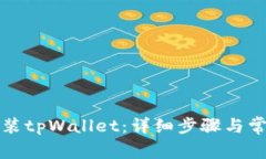 如何下载安装tpWallet：详细