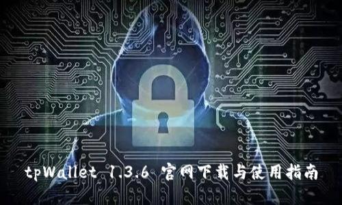 tpWallet 1.3.6 官网下载与使用指南