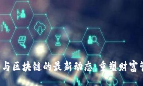 blong
  2023年金融与区块链的最新动态：重塑财富管理与支付体系