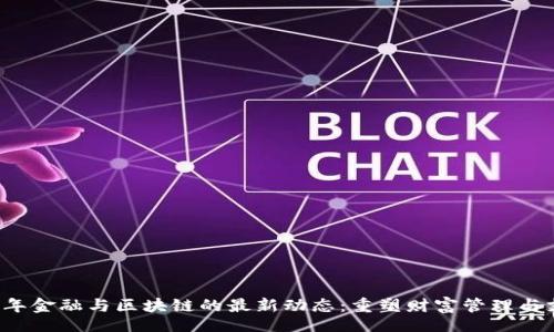 blong
  2023年金融与区块链的最新动态：重塑财富管理与支付体系