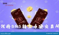 tpWallet如何将BNB转至币安交