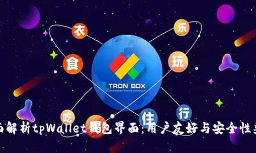 全面解析tpWallet钱包界面：用户友好与安全性兼备