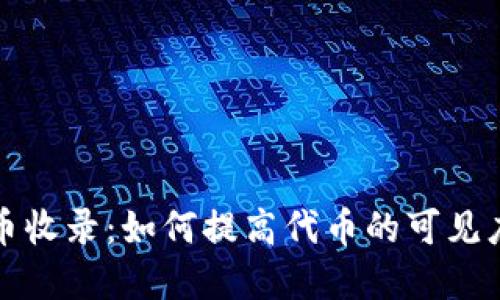 tpWallet代币收录：如何提高代币的可见度与交易价值