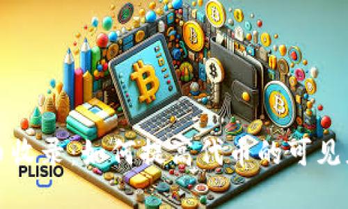 tpWallet代币收录：如何提高代币的可见度与交易价值