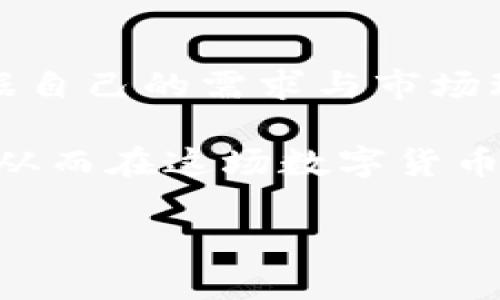 bianji区块链比特币存入功能深度解析：安全性、便利性与投资前景/bianji
区块链, 比特币, 存入功能/guanjianci

引言
随着数字货币的迅猛发展，区块链技术的应用在金融领域取得了巨大突破。其中，比特币作为最具代表性的加密货币，不仅引起了全球投资者的关注，更为用户提供了众多便利的存入功能。通过深入分析比特币的存入功能，能够帮助用户更好地理解这一新兴技术带来的机遇与挑战。

比特币存入的基本概念
比特币存入功能指的是用户将比特币存放到数字钱包或交易平台的过程。在这一过程中，用户可以选择多种不同的钱包类型，如热钱包和冷钱包，具体选择取决于用户对安全性和流动性的要求。对于新手来说，全面了解比特币的存入过程以及相关平台的选择至关重要。

存入比特币的方式
在比特币的存入过程中，用户通常有几种方式可供选择。这些方式各有特色，适合不同需求的用户。

ul
    li使用交易平台：通过各大交易平台，用户可以方便地将比特币存入自己的账户。大部分平台提供简单的存入流程，用户只需按照提示操作即可。/li
    li直接从其他钱包转账：如果用户已经拥有另一个Bitcoin钱包，可以通过转账的方式将比特币存入新的钱包。此方式较为灵活，但需要用户确认转账信息的准确性。/li
    li使用ATM机：随着比特币接受度的提升，越来越多的地方设置了比特币ATM机。用户可以通过这些终端将现金或其他形式的货币转换为比特币，存入自己的数字钱包。/li
/ul

存入功能的安全性分析
安全性是用户最为关心的问题之一。比特币存入的安全措施主要有以下几个方面：

ul
    li加密技术：比特币交易采用了先进的加密算法，确保用户的资金和信息在传输过程中不会被第三方窃取。/li
    li多重签名技术：许多钱包和交易平台提供多重签名功能，通过要求多个密钥来进行交易，进一步保障资金安全。/li
    li两步验证：为保护用户账户，越来越多的平台引入了两步验证系统。用户在存入比特币时，必须提供额外的信息或代码，增强账户的安全性。/li
/ul

便利性与用户体验
除了安全性之外，存入比特币的便利性同样重要。许多用户对数字货币的接受度越来越高，这就要求相关平台提供更加友好的用户体验。

ul
    li手机应用：许多交易平台和钱包提供手机应用，用户可以随时随地进行比特币存入和管理，极大地提高了操作的便利性。/li
    li实时交易：现代交易平台普遍支持实时交易，让用户可以快速完成比特币的存入和提取，同时也能实现即时的市场操作。/li
    li客户支持：优秀的客户服务是提高用户体验的重要环节。许多平台提供24小时客服支持，确保用户在遇到问题时得到及时解决。/li
/ul

投资前景与市场动态
比特币的存入功能不仅仅是资金管理的一部分，也是用户参与数字货币市场的重要方式。随着市场的不断发展，越来越多的机构开始关注比特币的投资价值。在这种环境下，存入比特币的策略与时机显得尤为重要。

投资者应该密切关注市场动态，理解比特币存入的时机。选择在合适的价格点进行存入，可以有效提高投资的收益。同时，对于长期持有者来说，选择合适的持币方式也是获得稳定收益的关键。

总结
综合来看，比特币的存入功能在安全性、便利性和投资前景等方面均展现出了巨大的价值。用户在选择存入比特币的方式时，应根据自己的需求与市场环境做出合理的决策。在这个充满机遇与风险的市场中，只有谨慎操作，才能在数字货币的浪潮中立于不败之地。 

未来，随着区块链技术的不断进步，比特币的存入功能将会更加丰富和复杂。鼓励更多用户通过学习和实践，加深对比特币的理解，从而在这场数字货币的革命中把握住机会，迎接新的挑战。

以上内容希望能够帮助您更好地理解比特币的存入功能以及其相关的市场动态，助力您的投资决策。