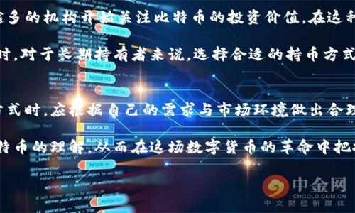 bianji区块链比特币存入功能深度解析：安全性、便利性与投资前景/bianji
区块链, 比特币, 存入功能/guanjianci

引言
随着数字货币的迅猛发展，区块链技术的应用在金融领域取得了巨大突破。其中，比特币作为最具代表性的加密货币，不仅引起了全球投资者的关注，更为用户提供了众多便利的存入功能。通过深入分析比特币的存入功能，能够帮助用户更好地理解这一新兴技术带来的机遇与挑战。

比特币存入的基本概念
比特币存入功能指的是用户将比特币存放到数字钱包或交易平台的过程。在这一过程中，用户可以选择多种不同的钱包类型，如热钱包和冷钱包，具体选择取决于用户对安全性和流动性的要求。对于新手来说，全面了解比特币的存入过程以及相关平台的选择至关重要。

存入比特币的方式
在比特币的存入过程中，用户通常有几种方式可供选择。这些方式各有特色，适合不同需求的用户。

ul
    li使用交易平台：通过各大交易平台，用户可以方便地将比特币存入自己的账户。大部分平台提供简单的存入流程，用户只需按照提示操作即可。/li
    li直接从其他钱包转账：如果用户已经拥有另一个Bitcoin钱包，可以通过转账的方式将比特币存入新的钱包。此方式较为灵活，但需要用户确认转账信息的准确性。/li
    li使用ATM机：随着比特币接受度的提升，越来越多的地方设置了比特币ATM机。用户可以通过这些终端将现金或其他形式的货币转换为比特币，存入自己的数字钱包。/li
/ul

存入功能的安全性分析
安全性是用户最为关心的问题之一。比特币存入的安全措施主要有以下几个方面：

ul
    li加密技术：比特币交易采用了先进的加密算法，确保用户的资金和信息在传输过程中不会被第三方窃取。/li
    li多重签名技术：许多钱包和交易平台提供多重签名功能，通过要求多个密钥来进行交易，进一步保障资金安全。/li
    li两步验证：为保护用户账户，越来越多的平台引入了两步验证系统。用户在存入比特币时，必须提供额外的信息或代码，增强账户的安全性。/li
/ul

便利性与用户体验
除了安全性之外，存入比特币的便利性同样重要。许多用户对数字货币的接受度越来越高，这就要求相关平台提供更加友好的用户体验。

ul
    li手机应用：许多交易平台和钱包提供手机应用，用户可以随时随地进行比特币存入和管理，极大地提高了操作的便利性。/li
    li实时交易：现代交易平台普遍支持实时交易，让用户可以快速完成比特币的存入和提取，同时也能实现即时的市场操作。/li
    li客户支持：优秀的客户服务是提高用户体验的重要环节。许多平台提供24小时客服支持，确保用户在遇到问题时得到及时解决。/li
/ul

投资前景与市场动态
比特币的存入功能不仅仅是资金管理的一部分，也是用户参与数字货币市场的重要方式。随着市场的不断发展，越来越多的机构开始关注比特币的投资价值。在这种环境下，存入比特币的策略与时机显得尤为重要。

投资者应该密切关注市场动态，理解比特币存入的时机。选择在合适的价格点进行存入，可以有效提高投资的收益。同时，对于长期持有者来说，选择合适的持币方式也是获得稳定收益的关键。

总结
综合来看，比特币的存入功能在安全性、便利性和投资前景等方面均展现出了巨大的价值。用户在选择存入比特币的方式时，应根据自己的需求与市场环境做出合理的决策。在这个充满机遇与风险的市场中，只有谨慎操作，才能在数字货币的浪潮中立于不败之地。 

未来，随着区块链技术的不断进步，比特币的存入功能将会更加丰富和复杂。鼓励更多用户通过学习和实践，加深对比特币的理解，从而在这场数字货币的革命中把握住机会，迎接新的挑战。

以上内容希望能够帮助您更好地理解比特币的存入功能以及其相关的市场动态，助力您的投资决策。