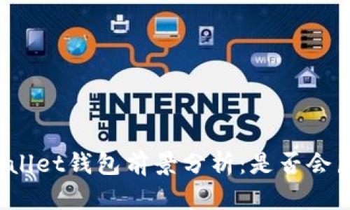 tpWallet钱包前景分析：是否会崩盘？