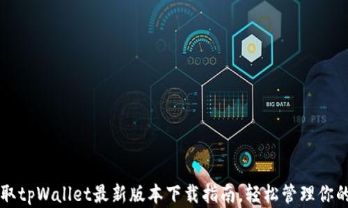 
一次性获取tpWallet最新版本下载指南，轻松管理你的数字资产