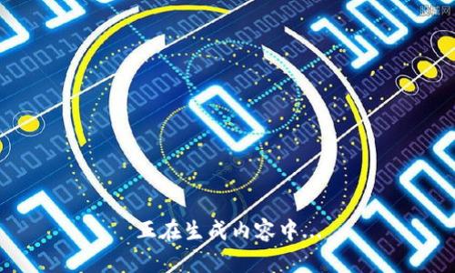 正在生成内容中...