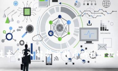 区块链技术：深入解析比特币的核心机制与未来