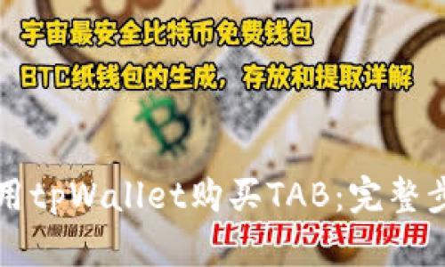 如何使用tpWallet购买TAB：完整步骤指南