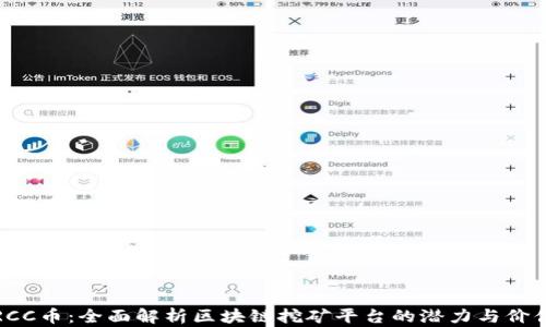 
RCC币：全面解析区块链挖矿平台的潜力与价值
