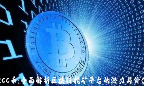
RCC币：全面解析区块链挖矿平台的潜力与价值