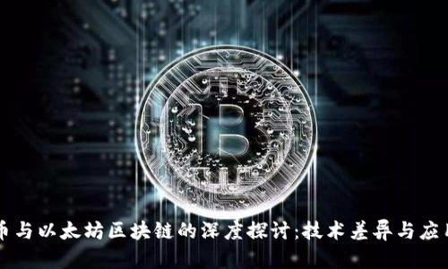 莱特币与以太坊区块链的深度探讨：技术差异与应用前景