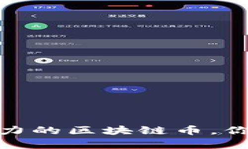 2023年：有比特币潜力的区块链币，你不能错过的数字资产