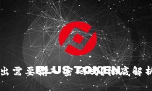 tpWallet转出需要输入密码吗？彻底解析与实用指南