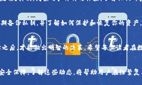   朋友让下载tpWallet是骗局吗？透视数字钱包的风险与机遇 / 
 guanjianci tpWallet, 数字钱包, 安全风险 /guanjianci 

引言：数字钱包的兴起与风险
近年来，随着区块链和加密货币的普及，数字钱包逐渐走进了大众的视野。特别是如tpWallet这样的钱包，凭借便捷的操作和多种功能，吸引了不少用户的关注。然而，随着其受欢迎程度的上升，关于tpWallet的安全性和可靠性的问题也日渐突出。朋友推荐下载tpWallet，到底是出于善意，还是隐藏着某些不可告人的动机呢？本文将深度探讨tpWallet的真相，以及在使用此类数字钱包时需要注意的潜在风险。

数字钱包的基本概念
首先，有必要了解什么是数字钱包。数字钱包是一种在线服务，允许用户存储和管理他们的数字资产。与传统的钱包不同，数字钱包不仅仅用来存放法定货币，还能存储比特币、以太坊等多种加密货币。用户通过这些平台可以方便地进行交易、转账、兑换等操作。

tpWallet的基本功能
tpWallet特色在于其用户友好的界面以及多样的支持币种。用户在tpWallet中不仅可以存储主流的加密货币，还能够使用一些相对小众但极具潜力的代币。此外，该钱包还提供了强大的转账功能，了交易的速度与成本，吸引了许多新手用户。

朋友推荐的背景和动机
当朋友向你推荐tpWallet时，你可能会感到非常兴奋，认为这是一个抓住数字货币机会的良机。然而，了解朋友推荐的背景非常重要。他们是基于个人使用的积极体验，还是对市场的盲目跟风？在推荐之前，是否进行了详细的资料调查？这些问题的答案将直接影响你对tpWallet的判断。

tpWallet的潜在风险
虽然tpWallet提供了便利的功能，但潜在风险也不容忽视。首先，数字钱包作为新兴产品，许多用户对其安全性质存有疑虑。加密资产的流动性强，容易成为黑客攻击目标。其次，不少用户在使用过程中可能未能妥善保管私钥，导致资产面临失窃的风险。此外，部分不法分子利用虚假平台，发布有关tpWallet的虚假信息，致使用户上当受骗。

如何判断tpWallet是否安全
为了判断tpWallet是否安全，可以从以下几个方面入手。首先，查看tpWallet的官方网站和社交媒体账户，确认其运营公司的合法性和信誉。在网站上，是否有详细的运营信息和用户反馈？其次，阅读用户评价与体验，了解他们的真实感受与使用中的问题。最后，检索tpWallet的相关新闻或专业评测，看看是否有关于安全性或可靠性的讨论。这些信息将帮助你全方位了解该数字钱包的真实面貌。

怎样安全使用数字钱包
如果你决定使用tpWallet或其他数字钱包，确保遵循一些安全策略是至关重要的。首先，选择复杂且独特的密码，并定期更新。其次，可以考虑启用双重验证，确保账户的安全。此外，定期备份私钥，并了解如何保护和恢复你的资产。最后，不要轻信朋友或社交媒体上的广告，务必自己进行背景调查，确保选择的数字钱包是经过验证的安全产品。

总结：选择需谨慎
结论上，朋友让你下载tpWallet并不一定是骗局，但在决定之前，务必充分了解其背景、功能以及可能存在的风险。数字钱包虽然带来便利，但自我保护意识同样重要。只有在全面评估之后，才能做出明智的决策。希望每位读者在数字资产的世界中都能安全前行，避开潜在的危险，找到适合自己的真正财务管理平台。

扩展阅读：数字钱包的未来
随着区块链技术的不断发展，数字钱包的功能与安全性也在持续进步。未来，用户将享受到更便捷且安全的数字资产管理体验。同时，规范与监管也在逐步加强，为市场的发展提供了安全保障。了解这些动态，将帮助用户在纷繁复杂的市场中，作出更为明智的选择。