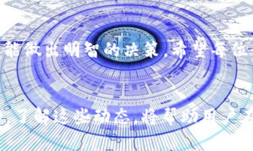   朋友让下载tpWallet是骗局吗？透视数字钱包的风险与机遇 / 
 guanjianci tpWallet, 数字钱包, 安全风险 /guanjianci 

引言：数字钱包的兴起与风险
近年来，随着区块链和加密货币的普及，数字钱包逐渐走进了大众的视野。特别是如tpWallet这样的钱包，凭借便捷的操作和多种功能，吸引了不少用户的关注。然而，随着其受欢迎程度的上升，关于tpWallet的安全性和可靠性的问题也日渐突出。朋友推荐下载tpWallet，到底是出于善意，还是隐藏着某些不可告人的动机呢？本文将深度探讨tpWallet的真相，以及在使用此类数字钱包时需要注意的潜在风险。

数字钱包的基本概念
首先，有必要了解什么是数字钱包。数字钱包是一种在线服务，允许用户存储和管理他们的数字资产。与传统的钱包不同，数字钱包不仅仅用来存放法定货币，还能存储比特币、以太坊等多种加密货币。用户通过这些平台可以方便地进行交易、转账、兑换等操作。

tpWallet的基本功能
tpWallet特色在于其用户友好的界面以及多样的支持币种。用户在tpWallet中不仅可以存储主流的加密货币，还能够使用一些相对小众但极具潜力的代币。此外，该钱包还提供了强大的转账功能，了交易的速度与成本，吸引了许多新手用户。

朋友推荐的背景和动机
当朋友向你推荐tpWallet时，你可能会感到非常兴奋，认为这是一个抓住数字货币机会的良机。然而，了解朋友推荐的背景非常重要。他们是基于个人使用的积极体验，还是对市场的盲目跟风？在推荐之前，是否进行了详细的资料调查？这些问题的答案将直接影响你对tpWallet的判断。

tpWallet的潜在风险
虽然tpWallet提供了便利的功能，但潜在风险也不容忽视。首先，数字钱包作为新兴产品，许多用户对其安全性质存有疑虑。加密资产的流动性强，容易成为黑客攻击目标。其次，不少用户在使用过程中可能未能妥善保管私钥，导致资产面临失窃的风险。此外，部分不法分子利用虚假平台，发布有关tpWallet的虚假信息，致使用户上当受骗。

如何判断tpWallet是否安全
为了判断tpWallet是否安全，可以从以下几个方面入手。首先，查看tpWallet的官方网站和社交媒体账户，确认其运营公司的合法性和信誉。在网站上，是否有详细的运营信息和用户反馈？其次，阅读用户评价与体验，了解他们的真实感受与使用中的问题。最后，检索tpWallet的相关新闻或专业评测，看看是否有关于安全性或可靠性的讨论。这些信息将帮助你全方位了解该数字钱包的真实面貌。

怎样安全使用数字钱包
如果你决定使用tpWallet或其他数字钱包，确保遵循一些安全策略是至关重要的。首先，选择复杂且独特的密码，并定期更新。其次，可以考虑启用双重验证，确保账户的安全。此外，定期备份私钥，并了解如何保护和恢复你的资产。最后，不要轻信朋友或社交媒体上的广告，务必自己进行背景调查，确保选择的数字钱包是经过验证的安全产品。

总结：选择需谨慎
结论上，朋友让你下载tpWallet并不一定是骗局，但在决定之前，务必充分了解其背景、功能以及可能存在的风险。数字钱包虽然带来便利，但自我保护意识同样重要。只有在全面评估之后，才能做出明智的决策。希望每位读者在数字资产的世界中都能安全前行，避开潜在的危险，找到适合自己的真正财务管理平台。

扩展阅读：数字钱包的未来
随着区块链技术的不断发展，数字钱包的功能与安全性也在持续进步。未来，用户将享受到更便捷且安全的数字资产管理体验。同时，规范与监管也在逐步加强，为市场的发展提供了安全保障。了解这些动态，将帮助用户在纷繁复杂的市场中，作出更为明智的选择。