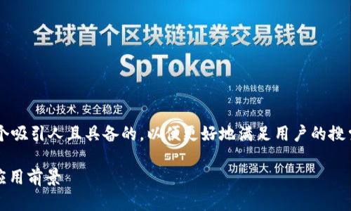 在撰写有关河北区块链的最新消息时，建议使用一个吸引人且具备的，以便更好地满足用户的搜索需求。以下是我为您提出的、关键词以及详细介绍：

河北区块链发展动态：2023最新政策、投资机会与应用前景