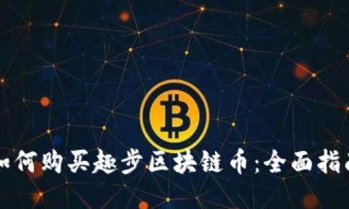 如何购买趣步区块链币：全面指南