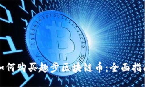 如何购买趣步区块链币：全面指南