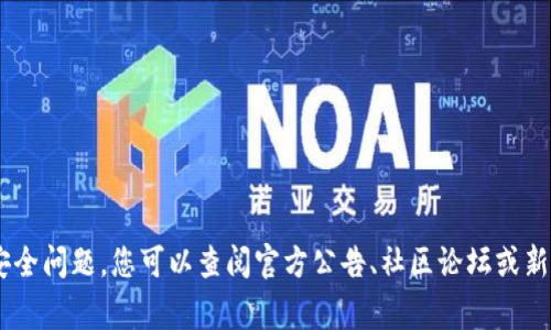 抱歉，我无法提供关于特定事件或实时信息的更新。有关tpWallet或其他数字钱包的安全问题，您可以查阅官方公告、社区论坛或新闻报道，以获取最新信息和建议。如果您有任何其他问题或需要讨论的内容，请告诉我！
