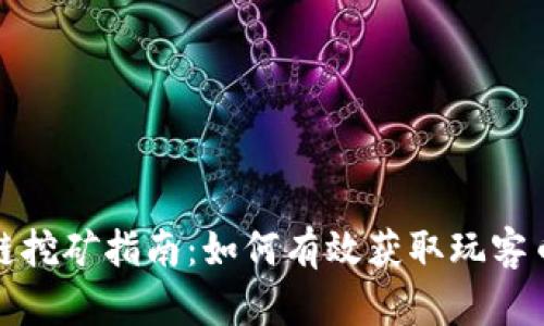 玩客币区块链挖矿指南：如何有效获取玩客币的详细攻略