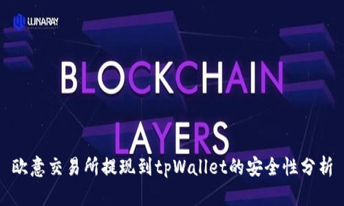 欧意交易所提现到tpWallet的安全性分析