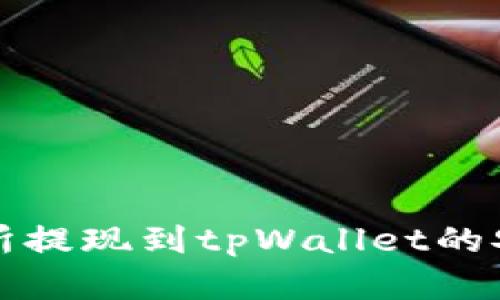 欧意交易所提现到tpWallet的安全性分析
